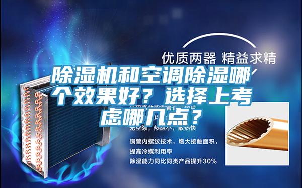 除濕機和空調除濕哪個效果好？選擇上考慮哪幾點？