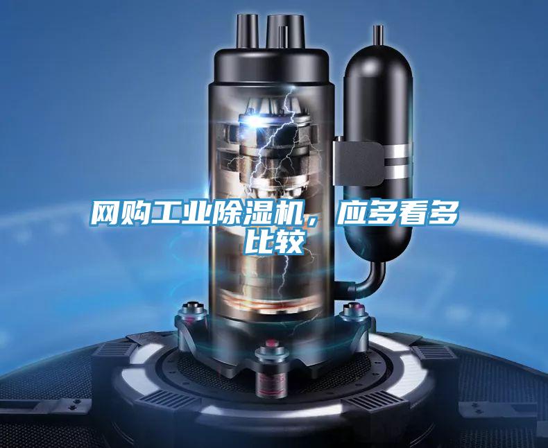 網(wǎng)購工業(yè)除濕機，應(yīng)多看多比較