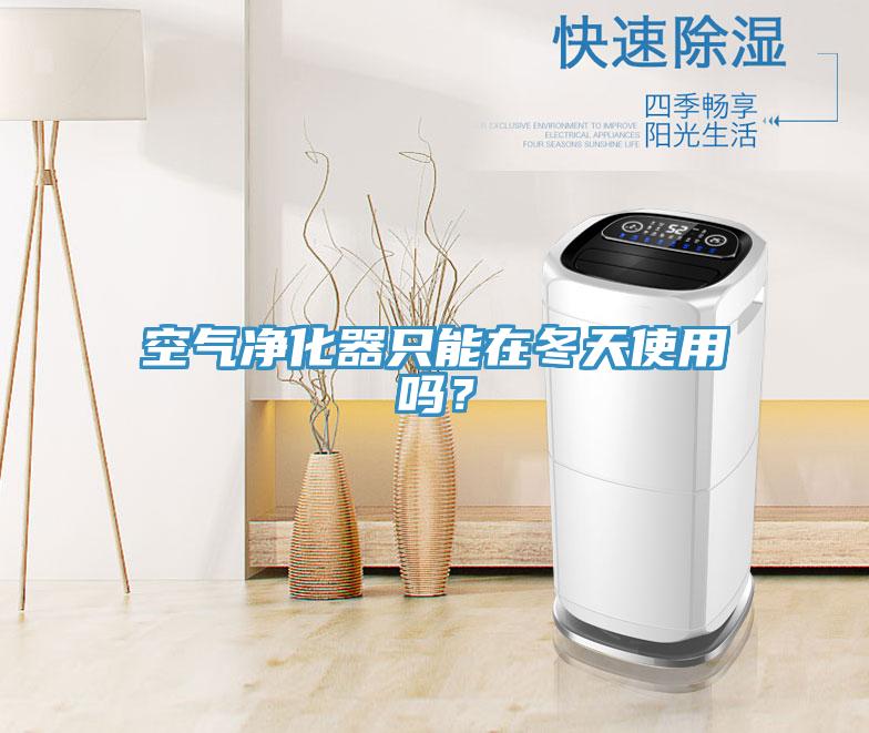 空氣凈化器只能在冬天使用嗎？