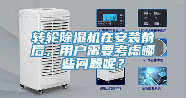 轉(zhuǎn)輪除濕機(jī)在安裝前后，用戶需要考慮哪些問(wèn)題呢？