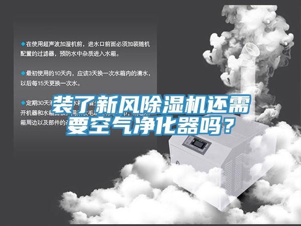 裝了新風除濕機還需要空氣凈化器嗎？