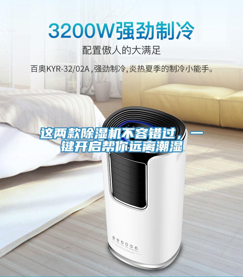 這兩款除濕機不容錯過，一鍵開啟幫你遠離潮濕