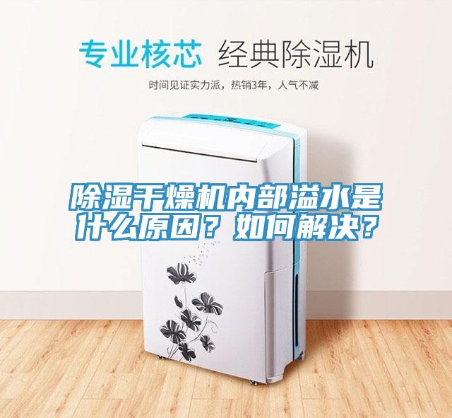 除濕干燥機(jī)內(nèi)部溢水是什么原因？如何解決？