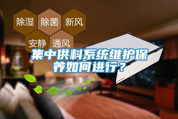 集中供料系統維護保養如何進行？