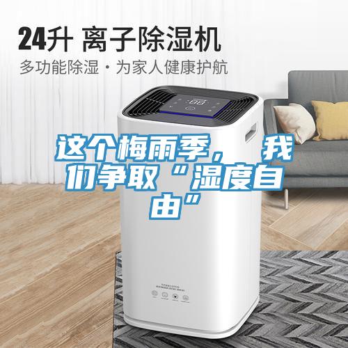 這個梅雨季， 我們爭取“濕度自由”