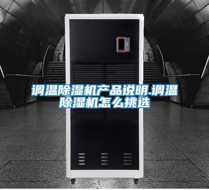 調溫除濕機產(chǎn)品說明.調溫除濕機怎么挑選