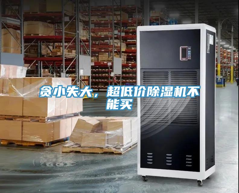 貪小失大，超低價除濕機不能買