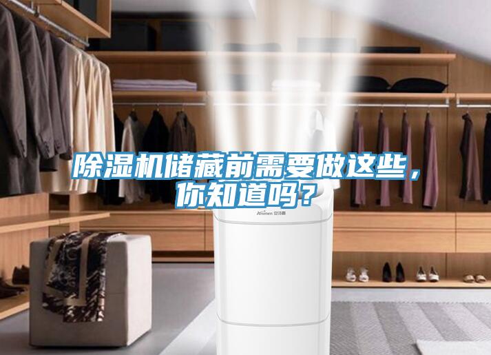 除濕機儲藏前需要做這些，你知道嗎？