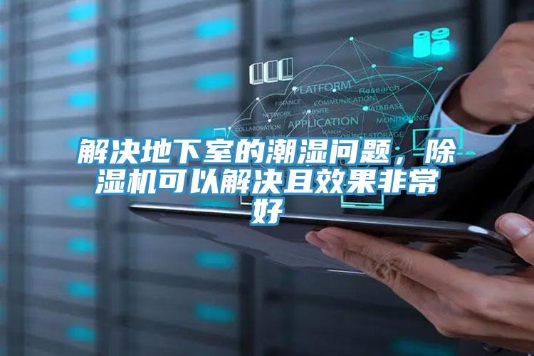 解決地下室的潮濕問題，除濕機(jī)可以解決且效果非常好
