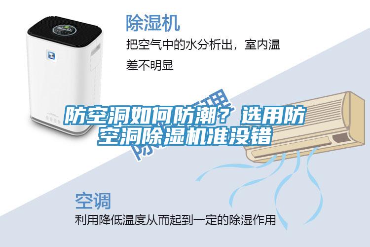 防空洞如何防潮？選用防空洞除濕機(jī)準(zhǔn)沒錯(cuò)