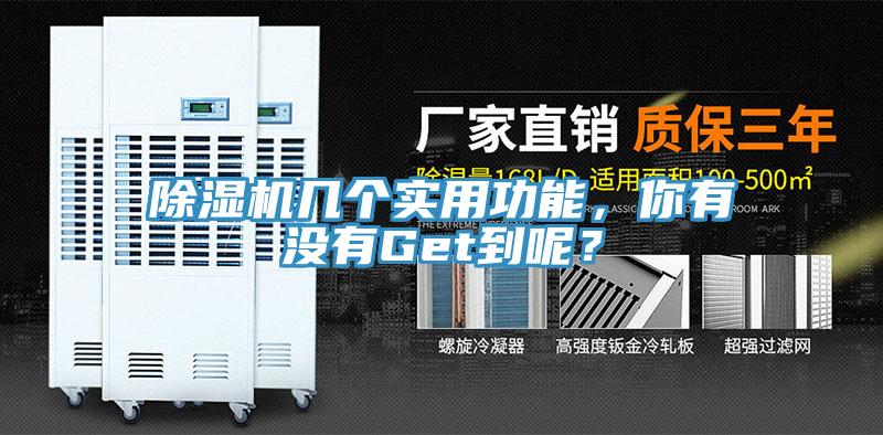 除濕機幾個實用功能，你有沒有Get到呢？