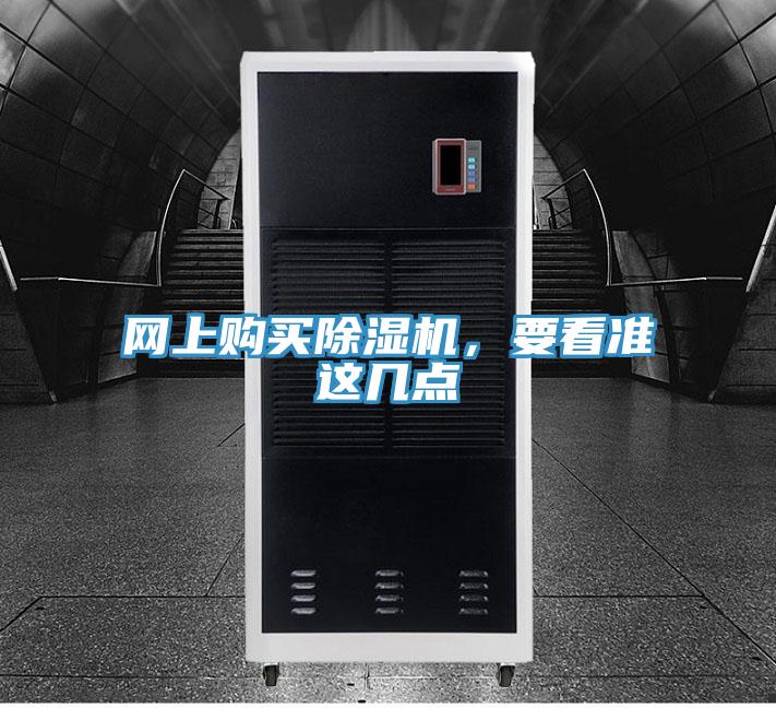 網上購買除濕機，要看準這幾點