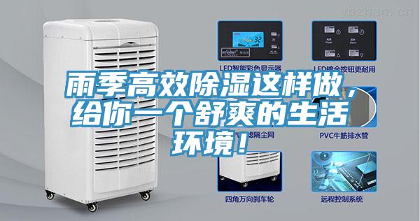 雨季高效除濕這樣做，給你一個舒爽的生活環(huán)境！
