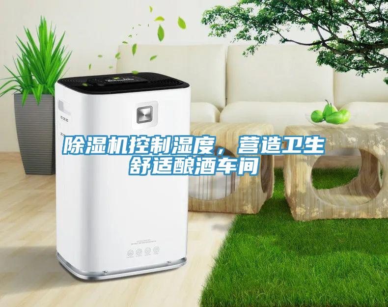 除濕機控制濕度，營造衛生舒適釀酒車間