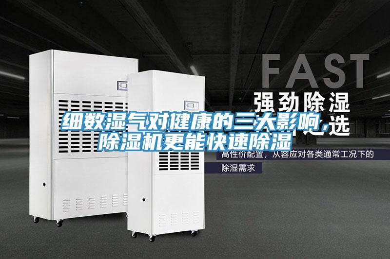 細(xì)數(shù)濕氣對健康的三大影響，除濕機(jī)更能快速除濕