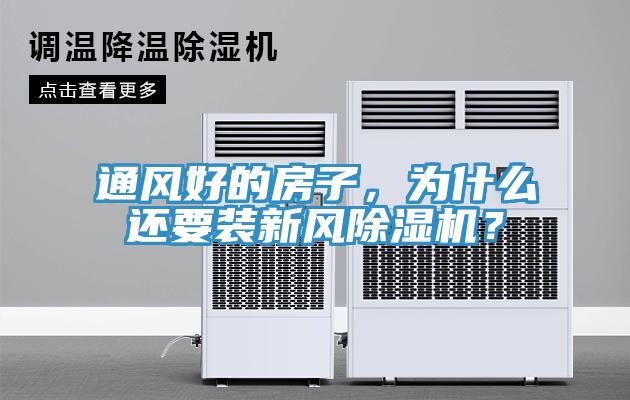 通風好的房子，為什么還要裝新風除濕機？