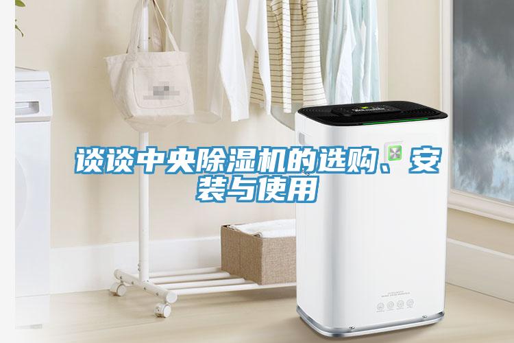 談談中央除濕機的選購、安裝與使用