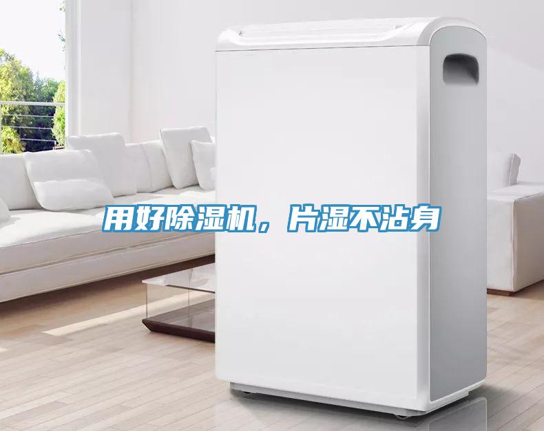 用好除濕機，片濕不沾身