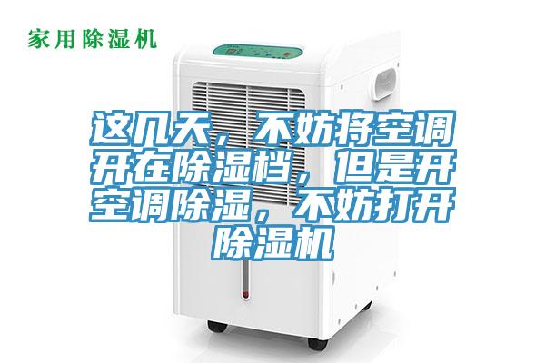 這幾天，不妨將空調開在除濕檔，但是開空調除濕，不妨打開除濕機