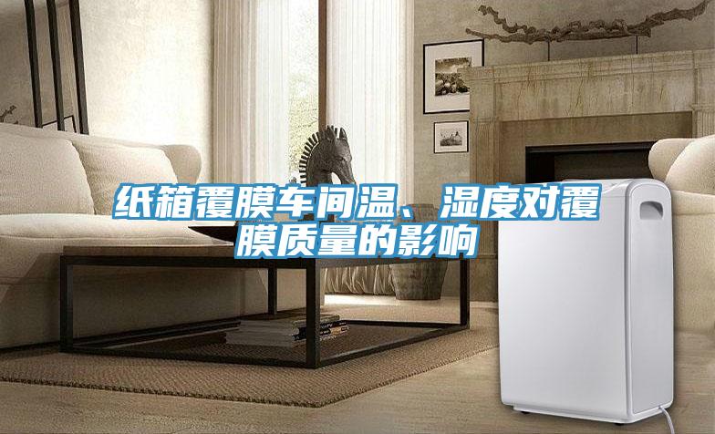 紙箱覆膜車間溫、濕度對覆膜質量的影響
