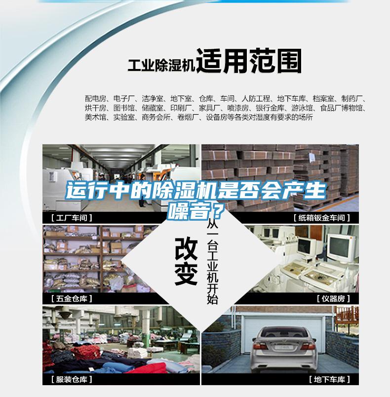 運行中的除濕機是否會產生噪音？