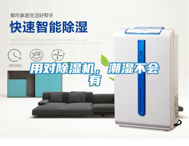 用對除濕機，潮濕不會有