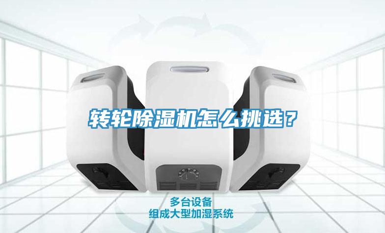 轉(zhuǎn)輪除濕機(jī)怎么挑選？