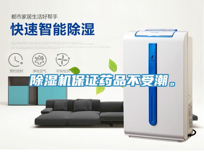 除濕機保證藥品不受潮。