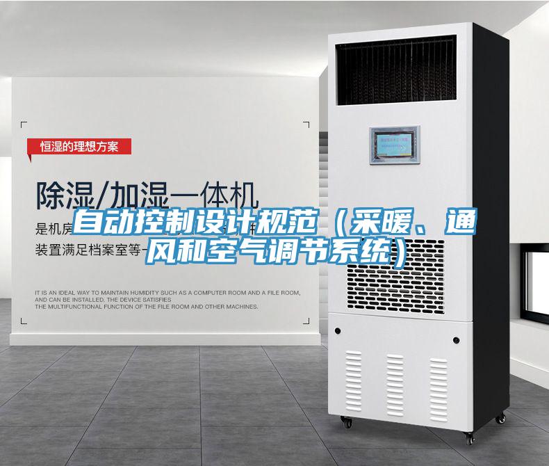 自動控制設(shè)計規(guī)范（采暖、通風和空氣調(diào)節(jié)系統(tǒng)）