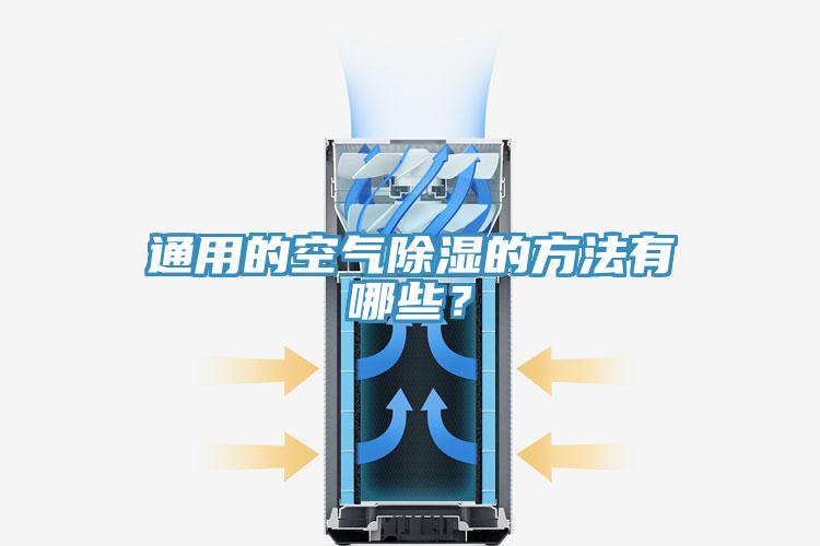 通用的空氣除濕的方法有哪些？