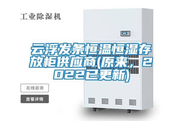 云浮發(fā)條恒溫恒濕存放柜供應商(原來，2022已更新)