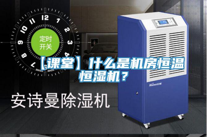 【課堂】什么是機房恒溫恒濕機？