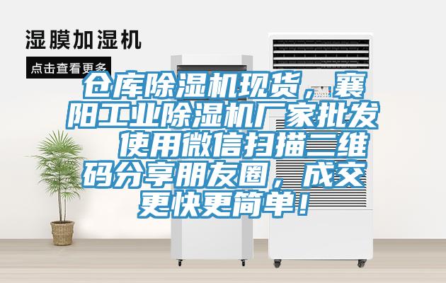 倉庫除濕機現貨，襄陽工業除濕機廠家批發  使用微信掃描二維碼分享朋友圈，成交更快更簡單！