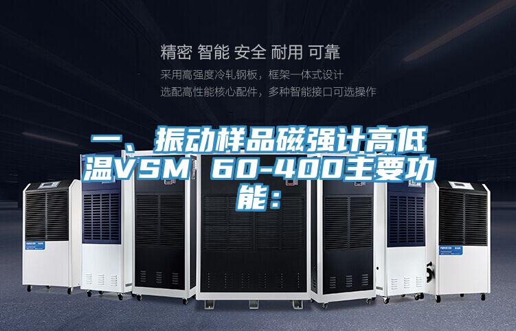 一、振動樣品磁強計高低溫VSM 60-400主要功能：