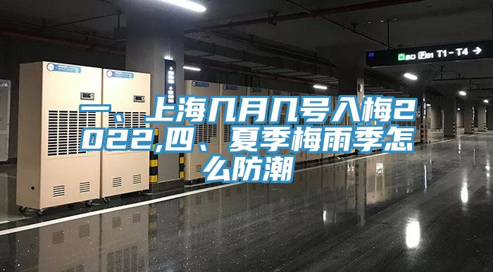 一、上海幾月幾號入梅2022,四、夏季梅雨季怎么防潮