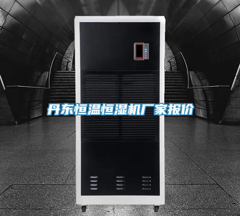 丹東恒溫恒濕機(jī)廠家報價