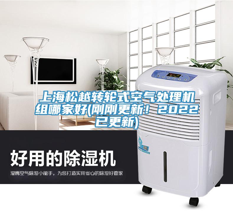 上海松越轉(zhuǎn)輪式空氣處理機(jī)組哪家好(剛剛更新！2022已更新)