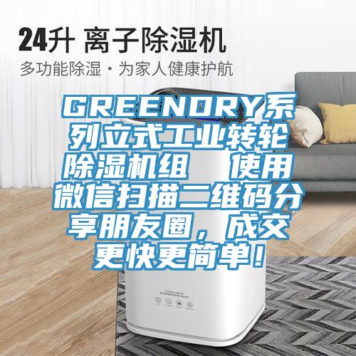 GREENDRY系列立式工業轉輪除濕機組  使用微信掃描二維碼分享朋友圈，成交更快更簡單！