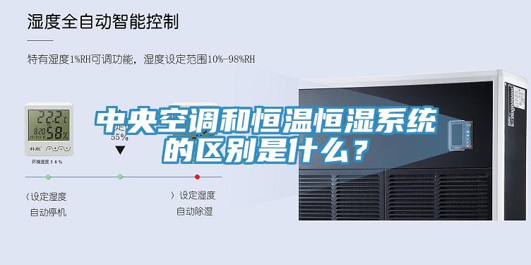 中央空調和恒溫恒濕系統的區別是什么？