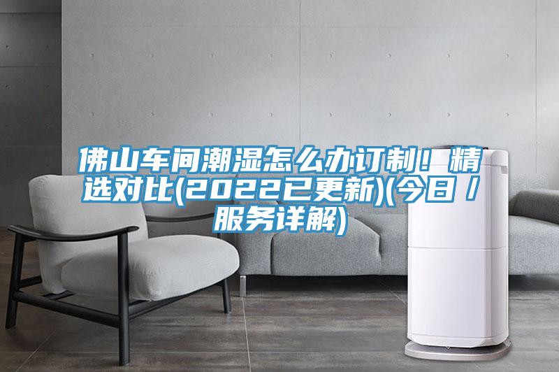 佛山車間潮濕怎么辦訂制！精選對比(2022已更新)(今日／服務詳解)