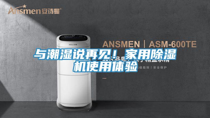 與潮濕說再見！家用除濕機(jī)使用體驗(yàn)