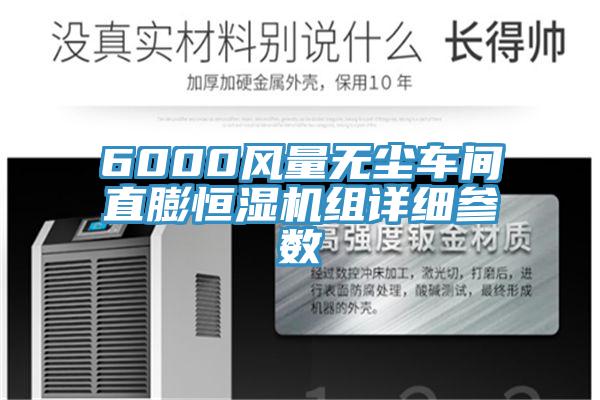 6000風(fēng)量無(wú)塵車(chē)間直膨恒濕機(jī)組詳細(xì)參數(shù)