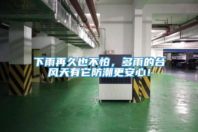 下雨再久也不怕，多雨的臺(tái)風(fēng)天有它防潮更安心！