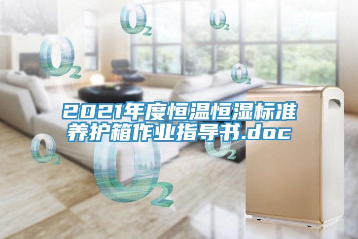 2021年度恒溫恒濕標(biāo)準(zhǔn)養(yǎng)護箱作業(yè)指導(dǎo)書.doc
