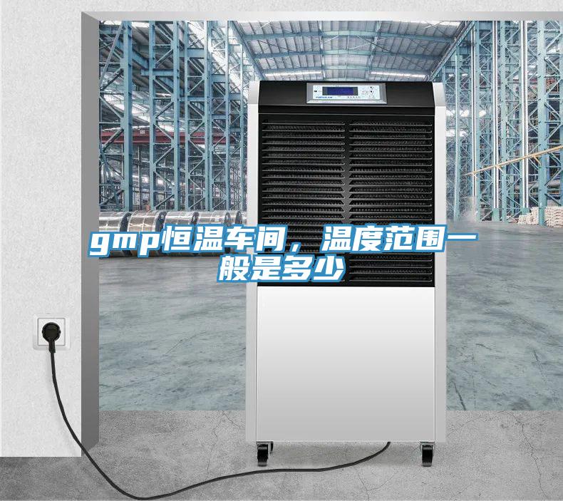 gmp恒溫車間，溫度范圍一般是多少