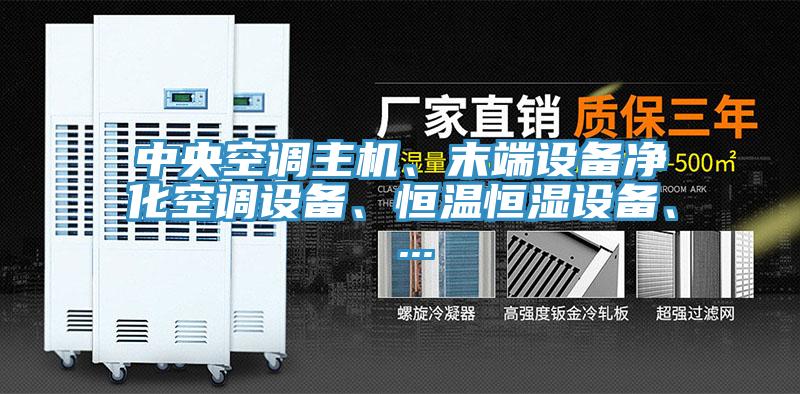 中央空調主機、末端設備凈化空調設備、恒溫恒濕設備、 ...