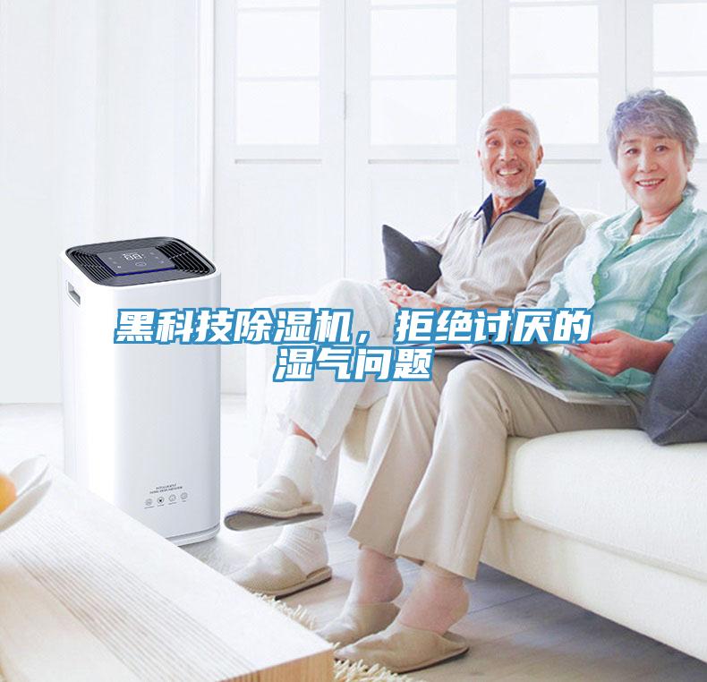 黑科技除濕機(jī)，拒絕討厭的濕氣問題