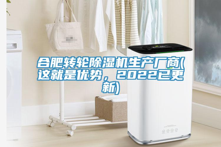 合肥轉輪除濕機生產廠商(這就是優勢，2022已更新)