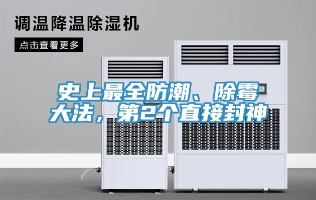 史上最全防潮、除霉大法，第2個(gè)直接封神