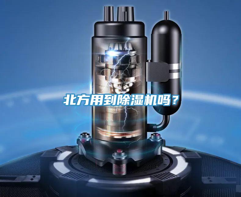 北方用到除濕機嗎？